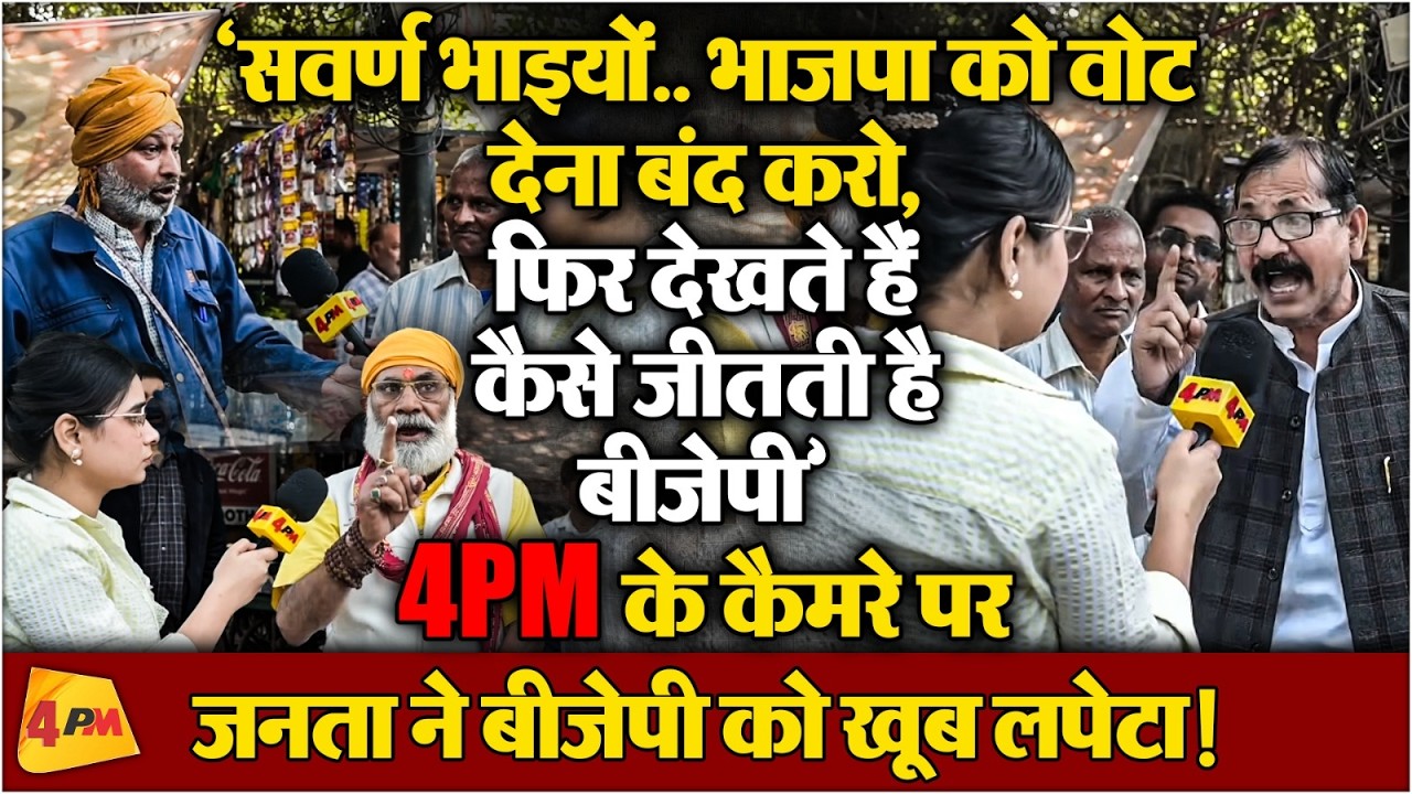 4PM के कैमरे पर बीजेपी को लेकर सवर्ण वोटरों की नाराज़गी सामने आई