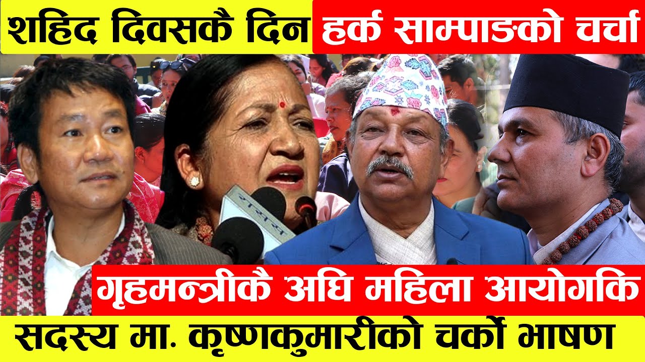 शहिद दिवसकै दिन Harka Sampang को चर्चा।गृहमन्त्री Aryal कै अघि महिला आयोगकि सदस्य माननीय Krishna...