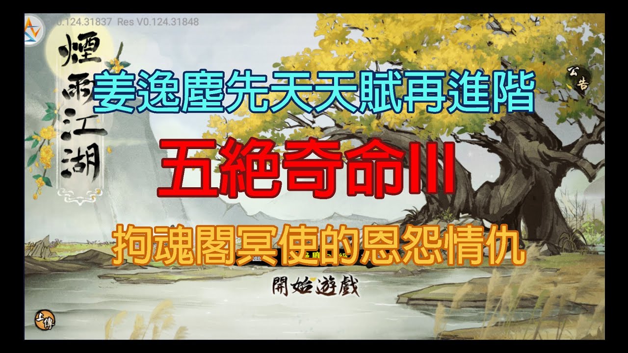 煙雨江湖：姜逸塵天賦再進階/五絕奇命III/拘魂閣冥使的恩怨情仇