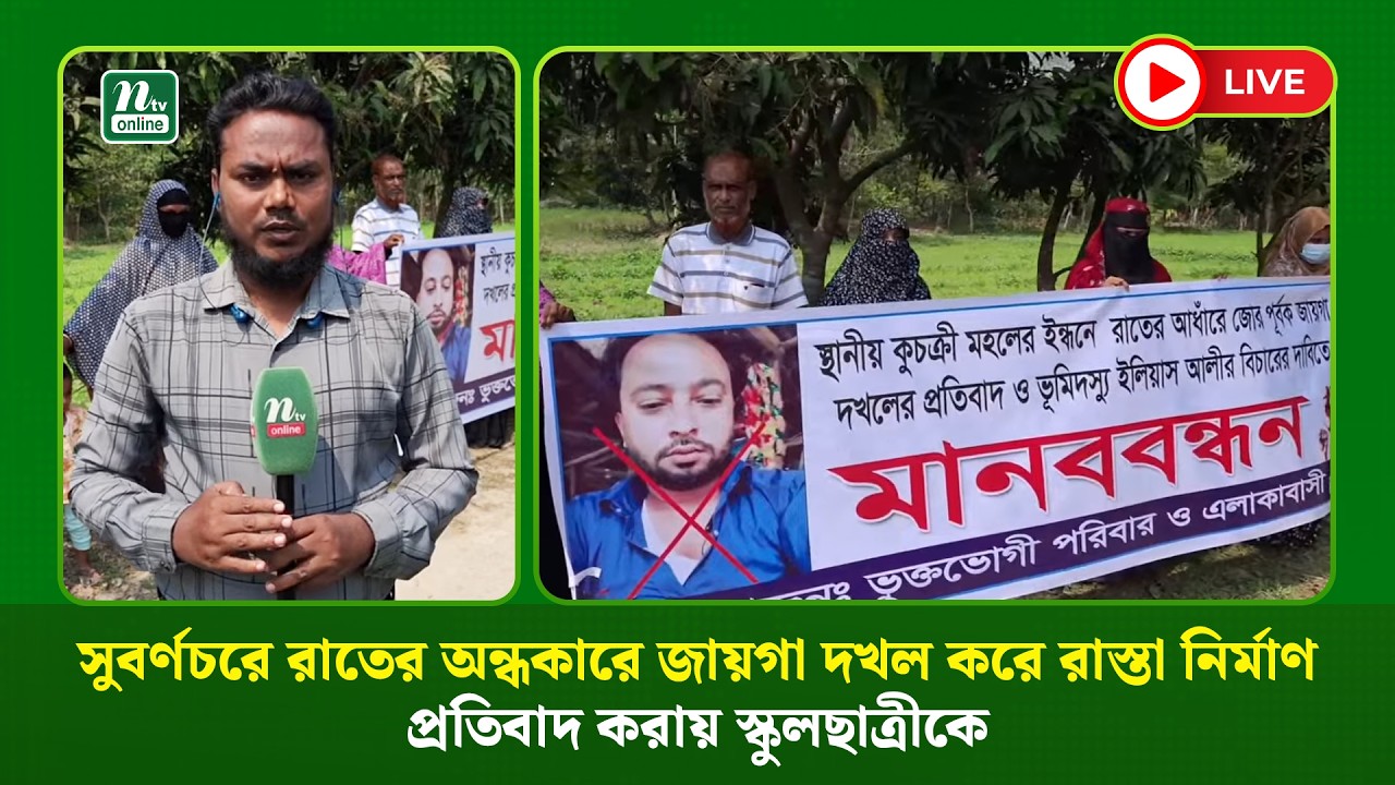 🔴LIVE : সুবর্ণচরে রাতের অন্ধকারে জায়গা দখল করে রাস্তা নির্মাণ, প্রতিবাদ করায় স্কুলছাত্রীকে