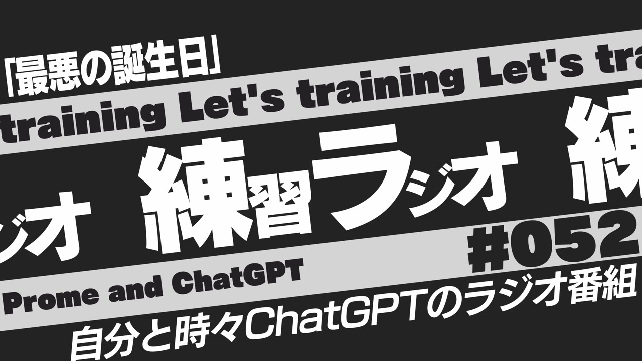 「不幸続きの渦の中」練習ラジオ 052