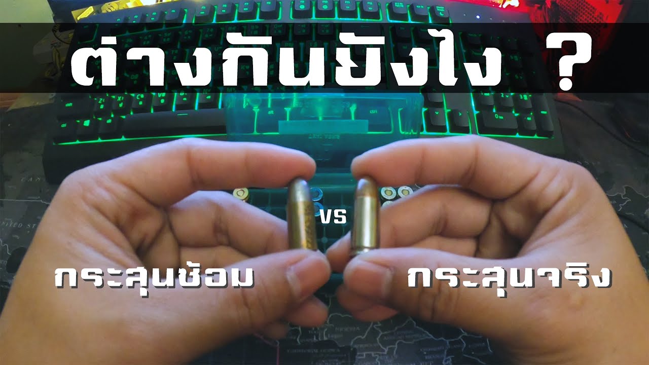 กระสุนซ้อม VS กระสุนจริง [ Do series gun ep.1 ]