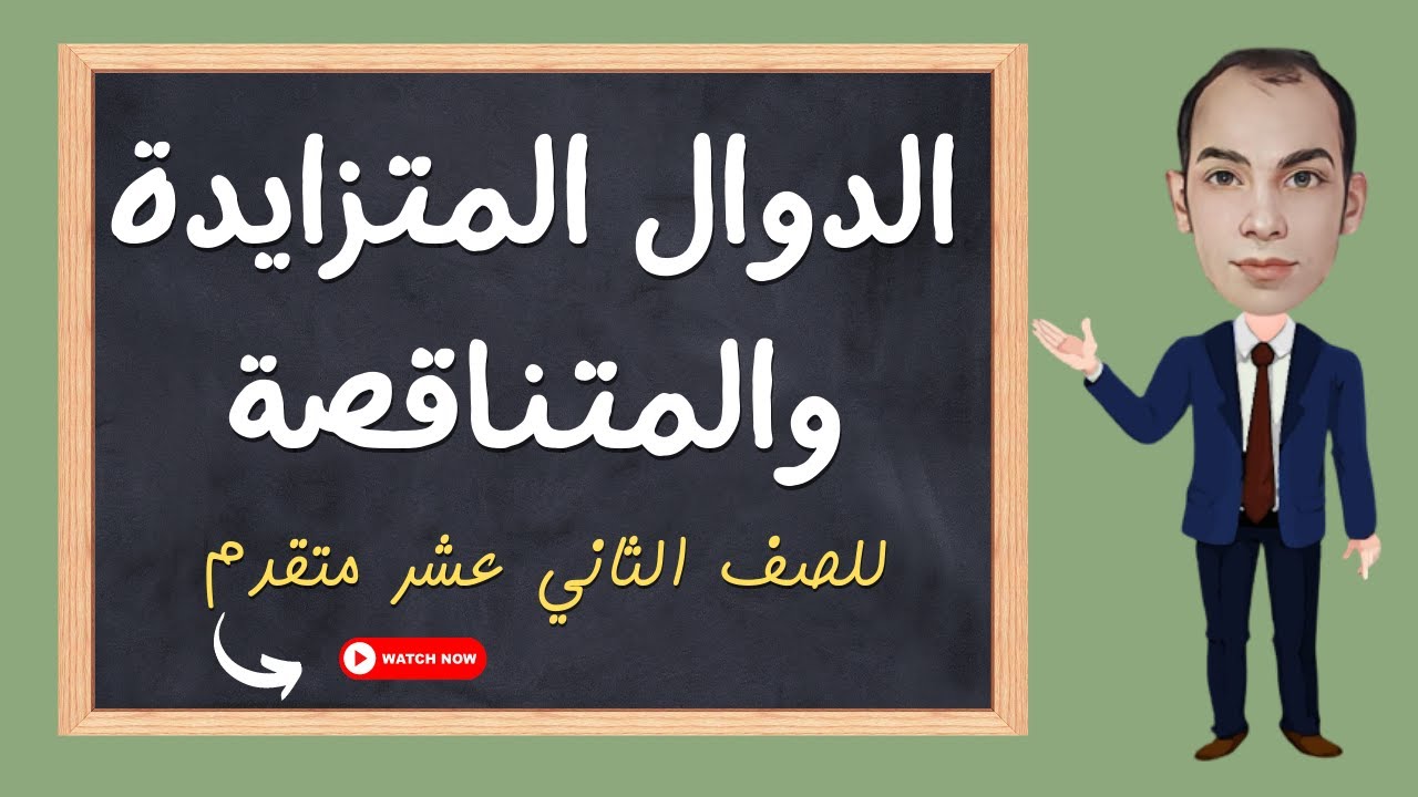 الدوال المتزايدة والمتناقصة Incrasing and decreasing functions