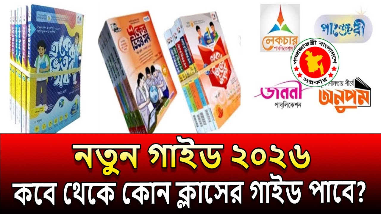 নতুন গাইড ২০২৬ কোন ক্লাসের কবে থেকে পাবে | New guide 2026 kobe paba | নতুন বই কবে দিবে ২০২৬