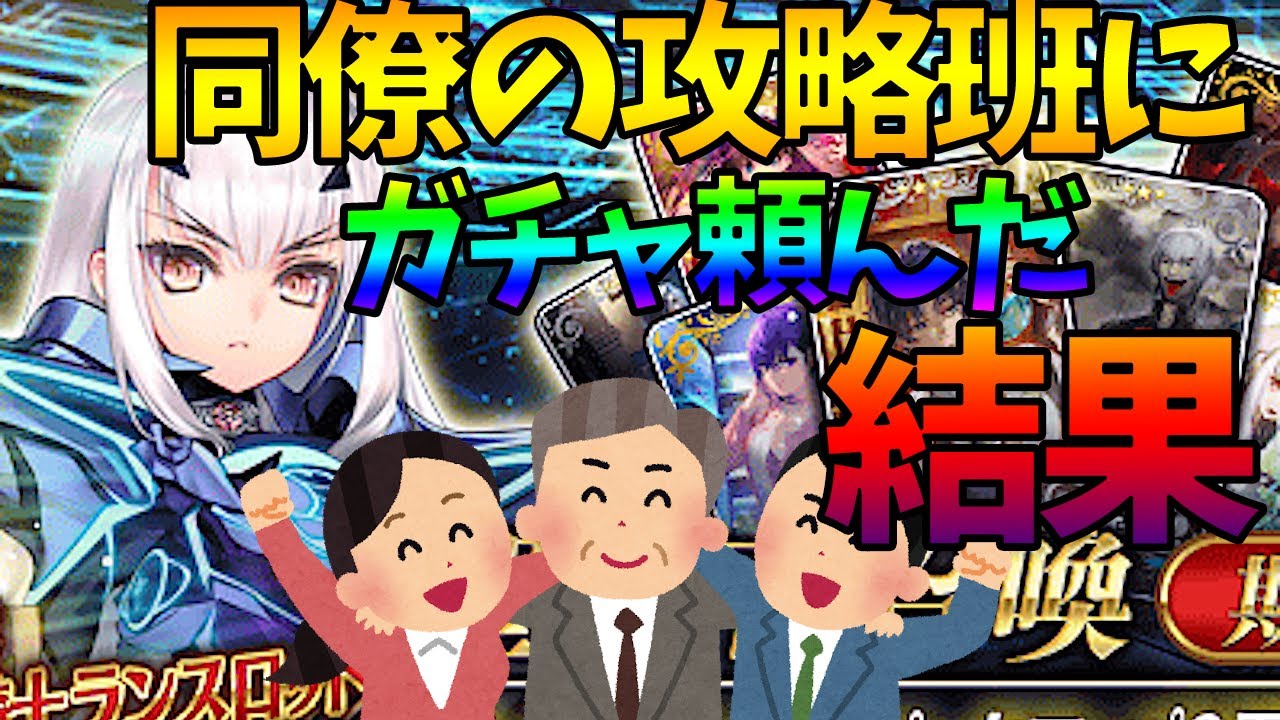 【FGO】出る気がしないので同僚にガチャを引いてもらった結果ｗｗｗｗ
