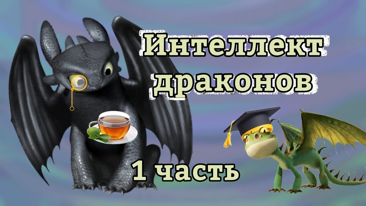 Интеллект драконов (1 Часть)