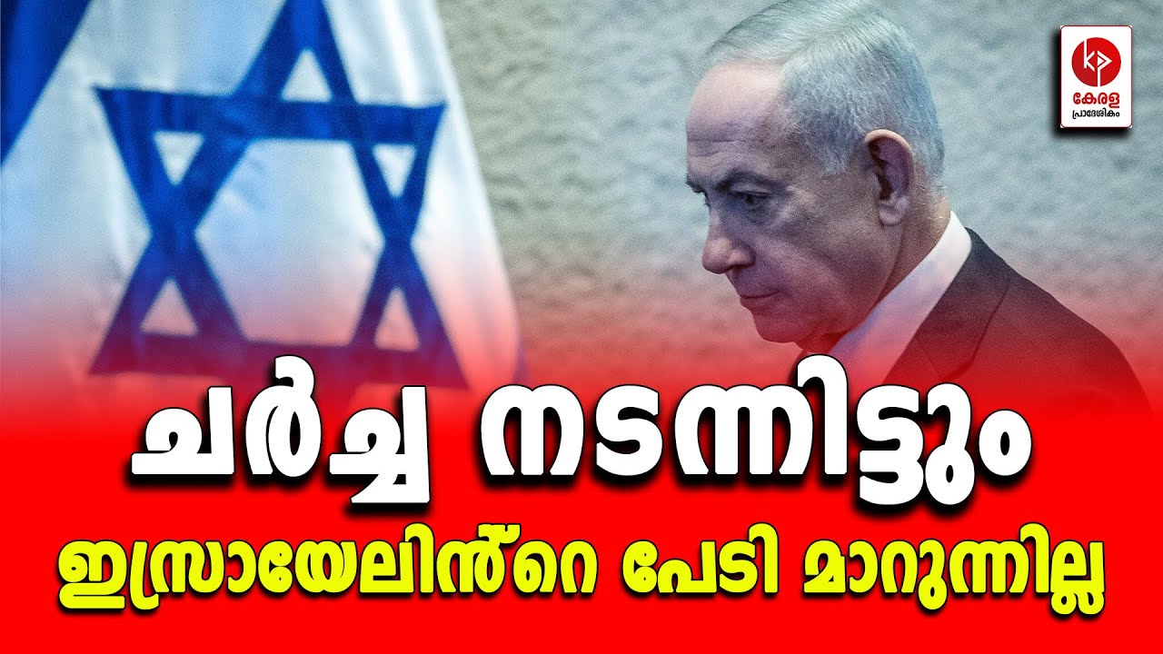 ചർച്ച നടന്നിട്ടും ഇസ്രായേലിൻ്റെ പേടി മാറുന്നില്ല.. | Kerala pradeshikam |