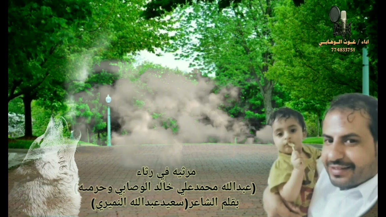 ♡♡ في رثاء (عبدالله محمدعلي خالد الوصابي♡وحرمه)بقلم الشاعر(سعيدعبدالله النميري)