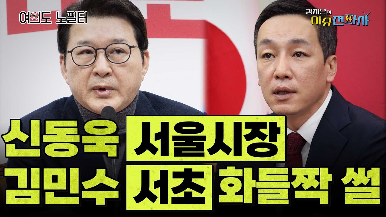 신동욱 서울시장 나가면 김민수는 서초로... 한동훈 이름까지 나온 지방선거 시나리오에 스튜디오 화들짝 ㅣ 이슈전파사 여의도노필터