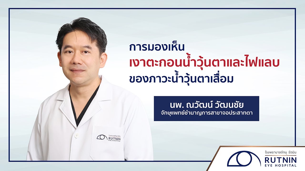การมองเห็นเงาตะกอนน้ำวุ้นตาและไฟแลบ / นพ.ณวัฒน์ วัฒนชัย / รพ.จักษุ รัตนิน / Rutnin Eye Health