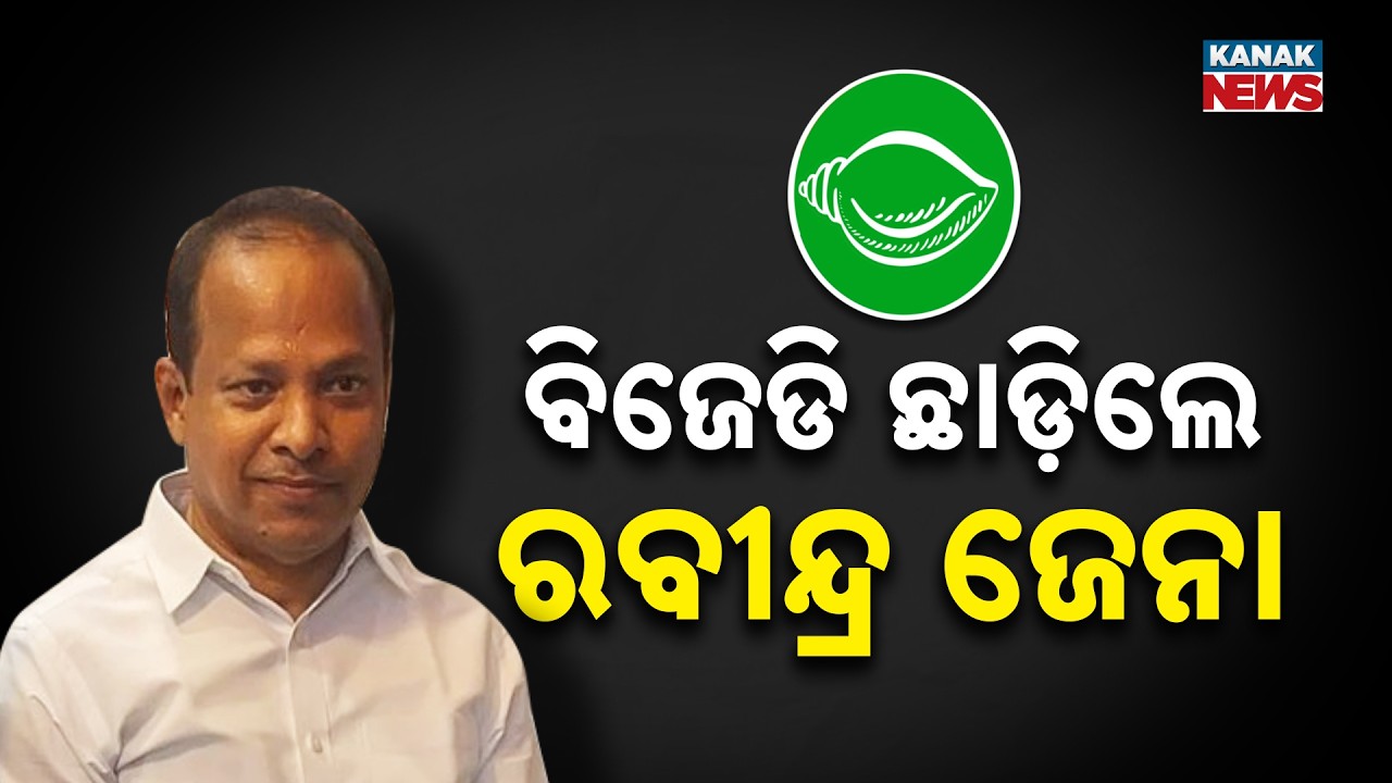 Former MP Rabindra Jena Resigns from BJD | Will He Join BJP Before Rajya Sabha Polls?