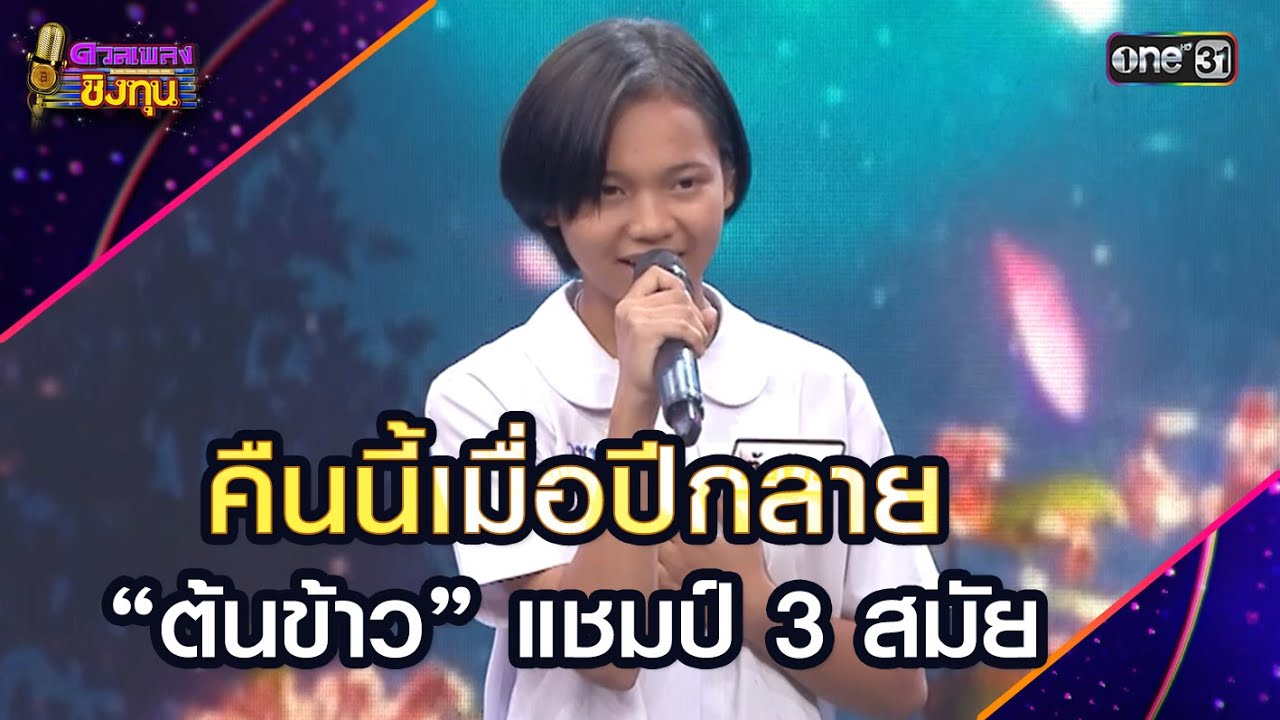 คืนนี้เมื่อปีกลาย :  “ต้นข้าว” แชมป์ 3 สมัย  | Highlight ดวลเพลงชิงทุน2025 Ep.1839 | 14 เม.ย.68
