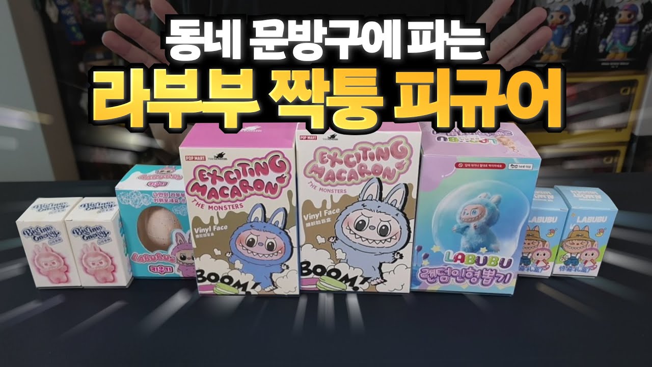 이 중에 단 하나만 진품 라부부입니다🔍 그리고 그건 .. 