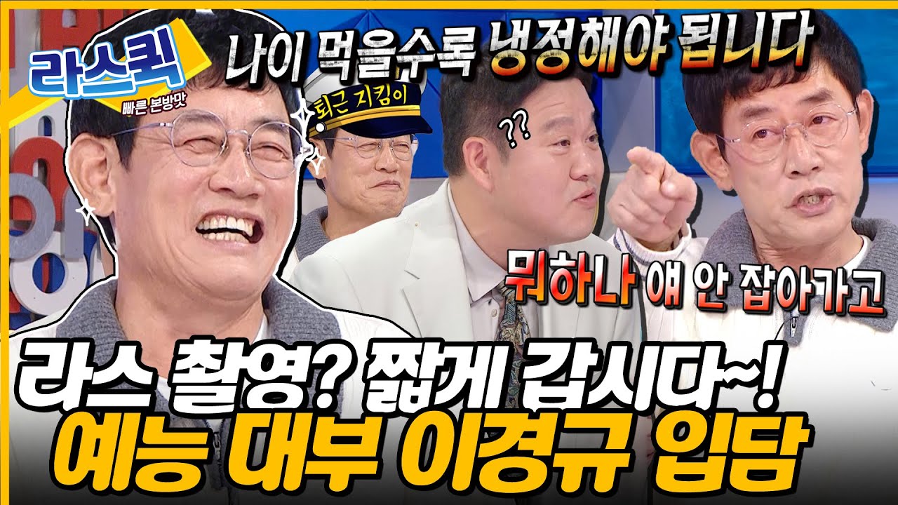 녹화 빨리 시작해~!💢 녹화는 짧아도 웃음은 길게 터뜨리는 예능 대부 이경규 라스 입담력💥 l #이경규 MBC 241009 방송