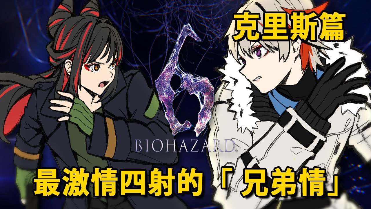 【Resident Evil 6】跑完克里斯篇！＆2026跟 @asasiokoyake 的第五次約會【金魅】