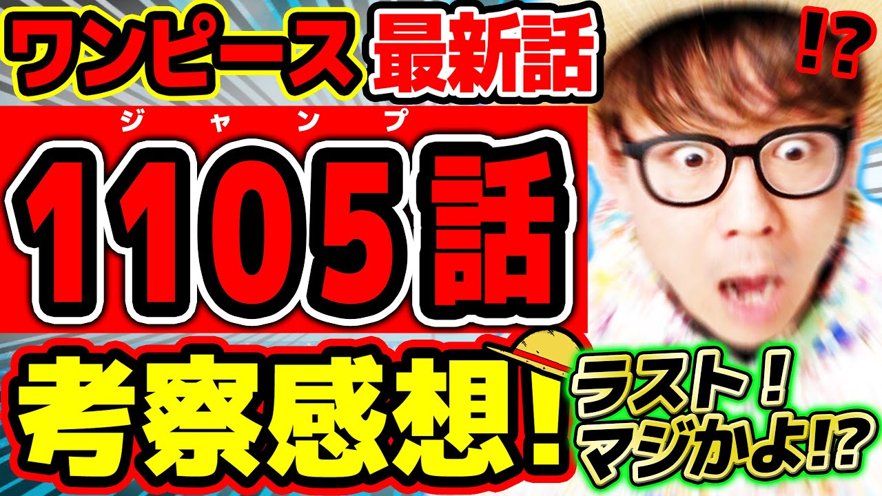 【 ワンピース最新話 】おおおラストマジかよ…!? ついにアイツらが!? ベガパンクも黄猿もサターン聖もヤバすぎな回…!! ※ジャンプ最新1105話ネタバレ注意 考察