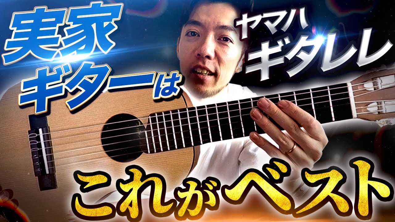 「実家ギター」はこれがベスト？！ヤマハ『ギタレレ』衝動買い→ソロギター弾きまくってみた