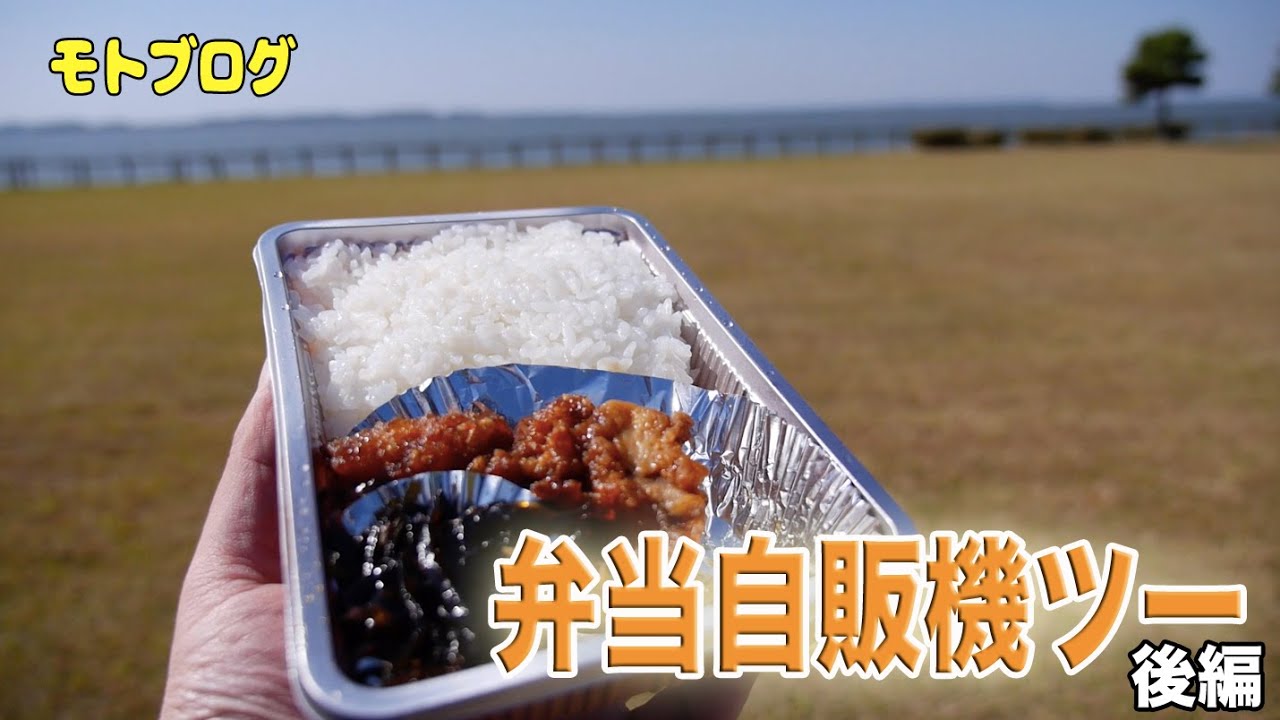 【バイク】弁当自販機ツーリング！後編 あらいやオートコーナー　CB400SB【モトブログ】