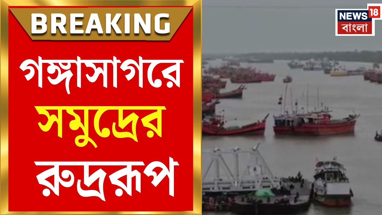 Gangasagar News | উত্তাল গঙ্গাসাগর, নিম্নচাপ-ভরা কোটালে সমুদ্রে নামায় কড়া নিষেধাজ্ঞা |Bangla News