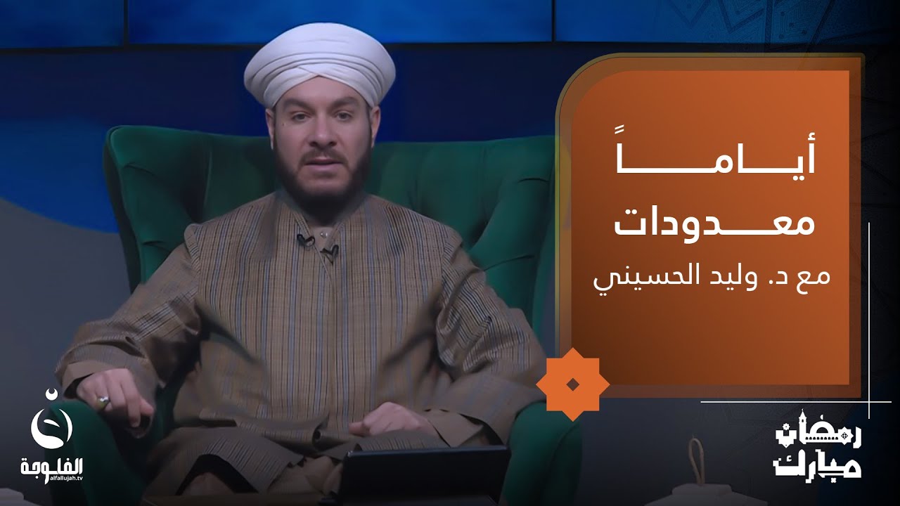 فضل العشر الأواخر | #أياما_معدودات مع الشيخ د.وليد الحسيني