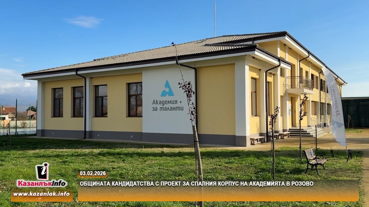 03.02.2026 - Общината кандидатства с проект за спалния корпус на Академията в Розово