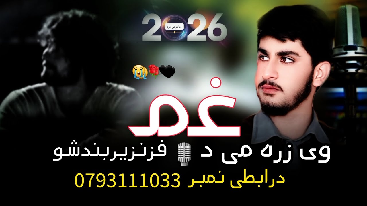 وی زره می دغم## 🎙🎙رحمت الحق حقانی خایسته ترنم 👉