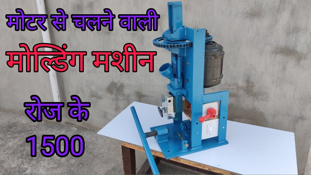 मोल्डिंग मशीन बनाए मोटर से चलने वाली || homemad injuction molding machine operating in motor