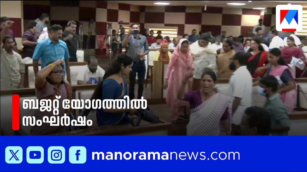 ആലപ്പുഴ നഗരസഭ ബജറ്റ് അവതരണ യോഗത്തിൽ ബഹളം; ചെയർപേഴ്സന്‍റെ ഡയസിനു മുന്നിൽ മുദ്രാവാക്യം വിളി