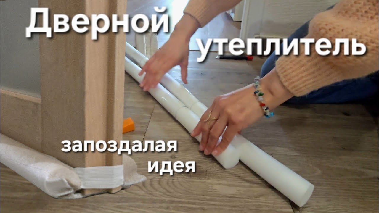 Запоздалая Покупка | Купила дверной утеплитель Boudin de porte BKSAI | Отличное решение 