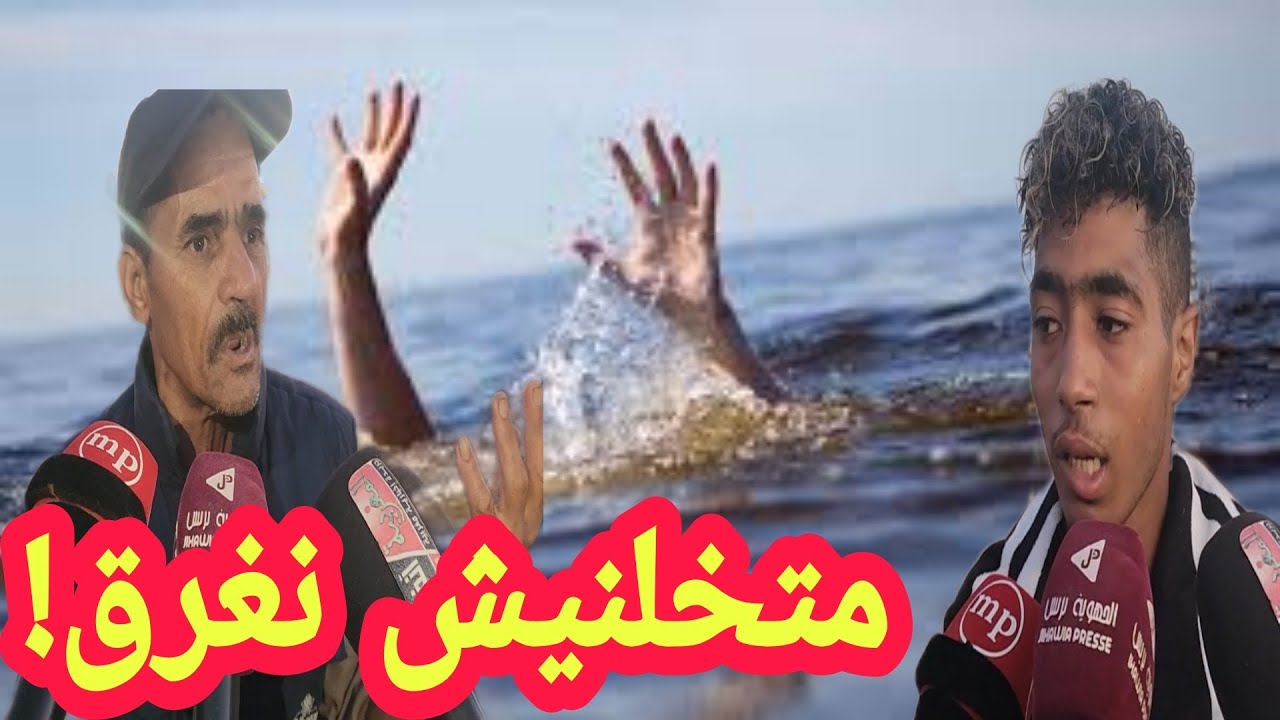 فاجعة بشاطئ المركز بالمحمدية غرق 3 شبان والناجي يروي اللحظات الاخير لصديقه..!!