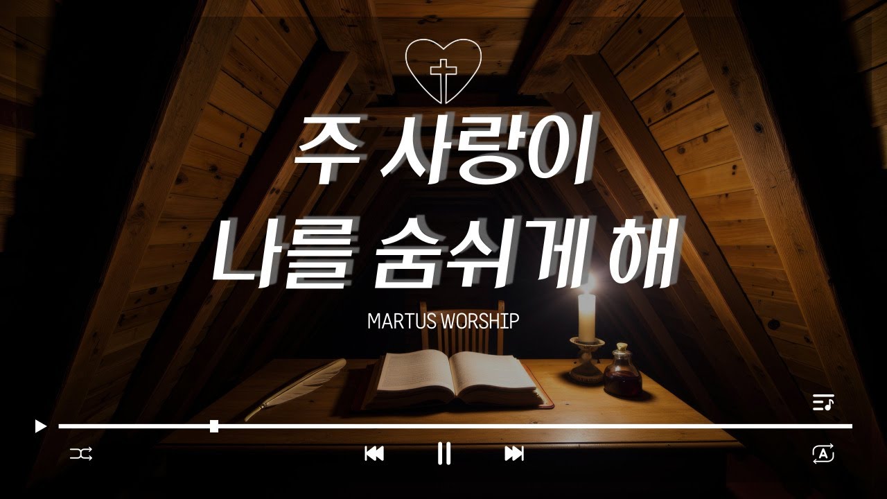 마르투스 프레이즈 밴드(꿈마을 엘림교회)_주 사랑이 나를 숨쉬게 해