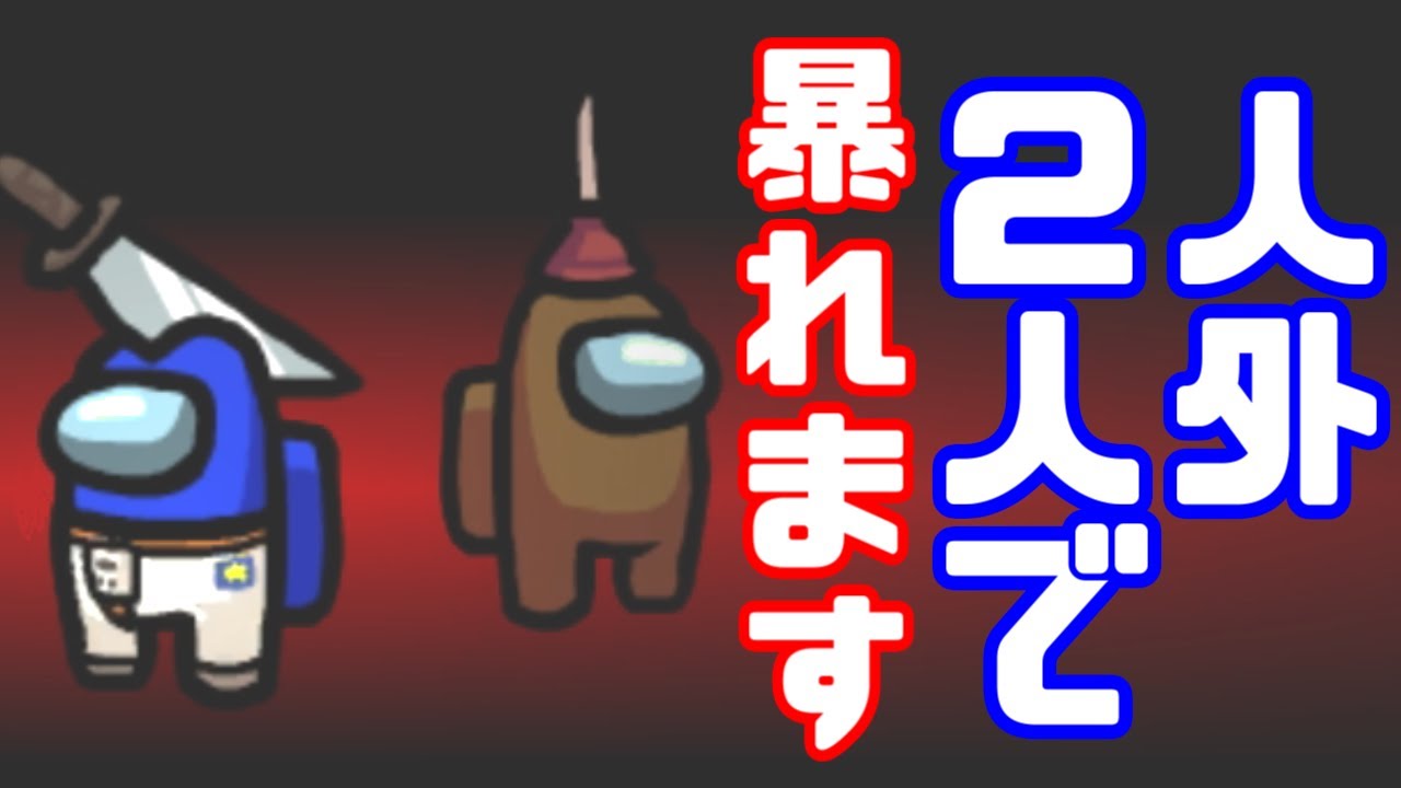 【AmongUs傑作選】ゲスペンと仙人【GEN視点】【20210514】