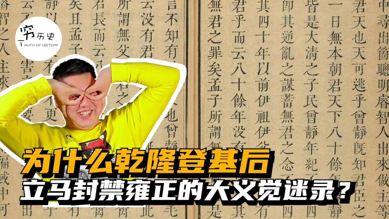 为什么乾隆登基后，立马封禁了雍正的大义觉迷录？