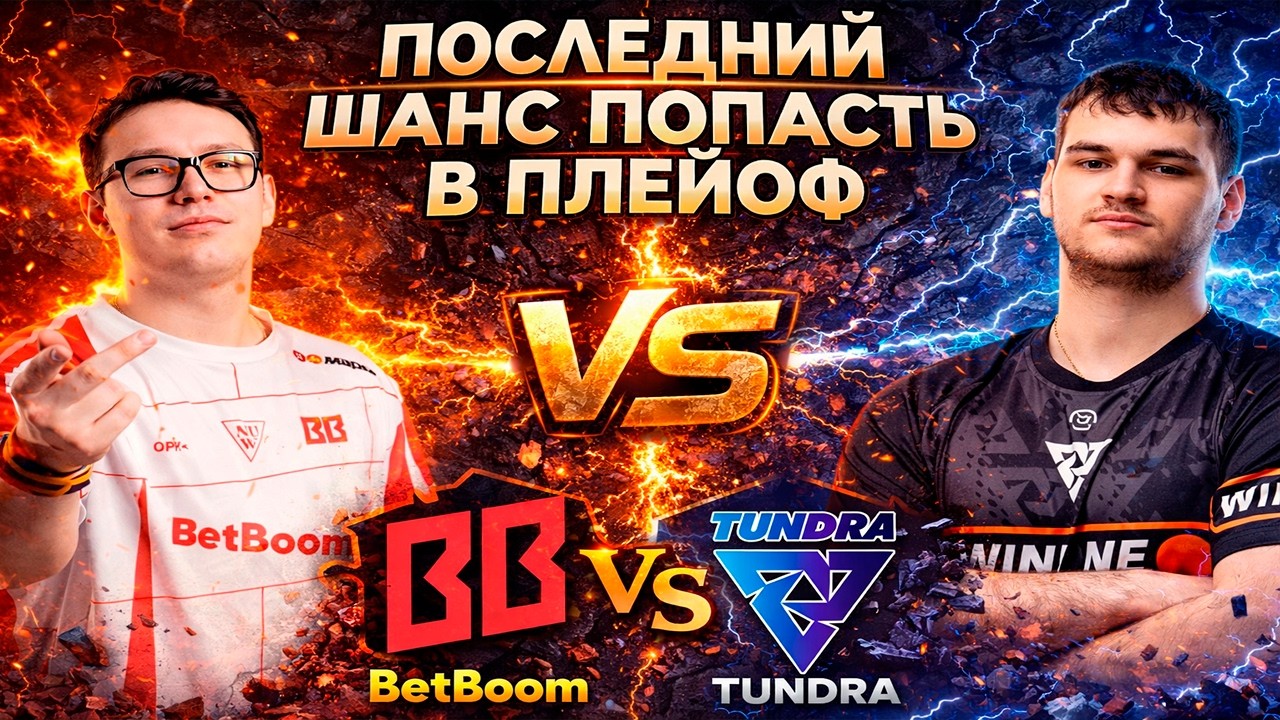 ВОЗМОЖНО ЭТО ЛАСТ ШАНС ЗАПРЫГНУТЬ В ПОСЛЕДНИЙ ВАГОН - BetBoom vs Tundra - DL S28 - ХАЙЛАЙТЫ