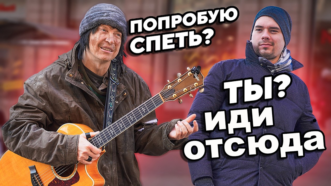 КОГДА БЕЗДОМНОМУ дали ГИТАРУ притворился с УЛИЧНЫМИ МУЗЫКАНТАМИ она ЕГО ПОЦЕЛОВАЛА