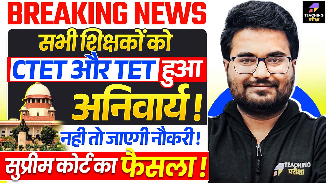 CTET/TET पास करना अनिवार्य Supreme Court का फैसला ! | CTET / TET Promotion SC Judgement Latest News