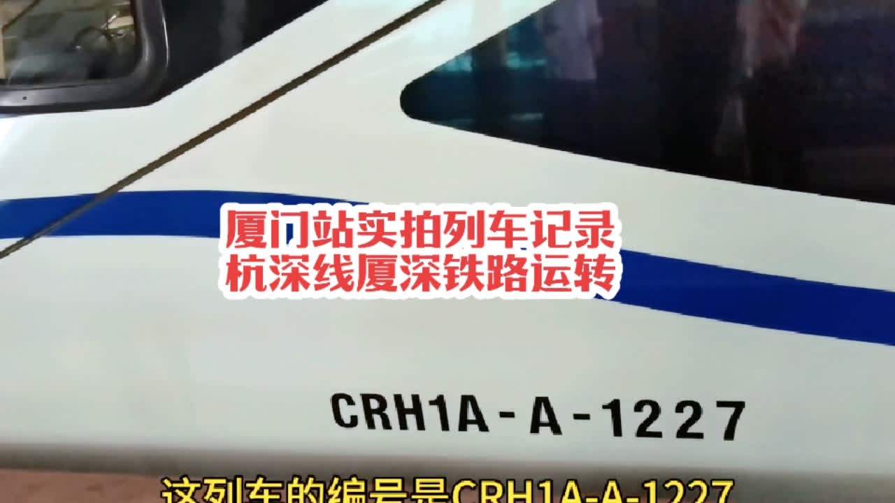 #火车迷爱好者 厦门站实拍列车运转记录，和谐号CRH1A-A萌地铁#火车视频 #沿途随拍 #铁路摄影 #高铁🚅