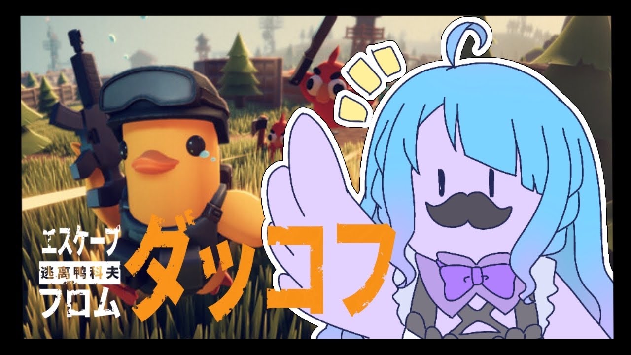 【#VTuber】　大型アプデ来たらしいですね！　【#エスケープフロムダッコフ】