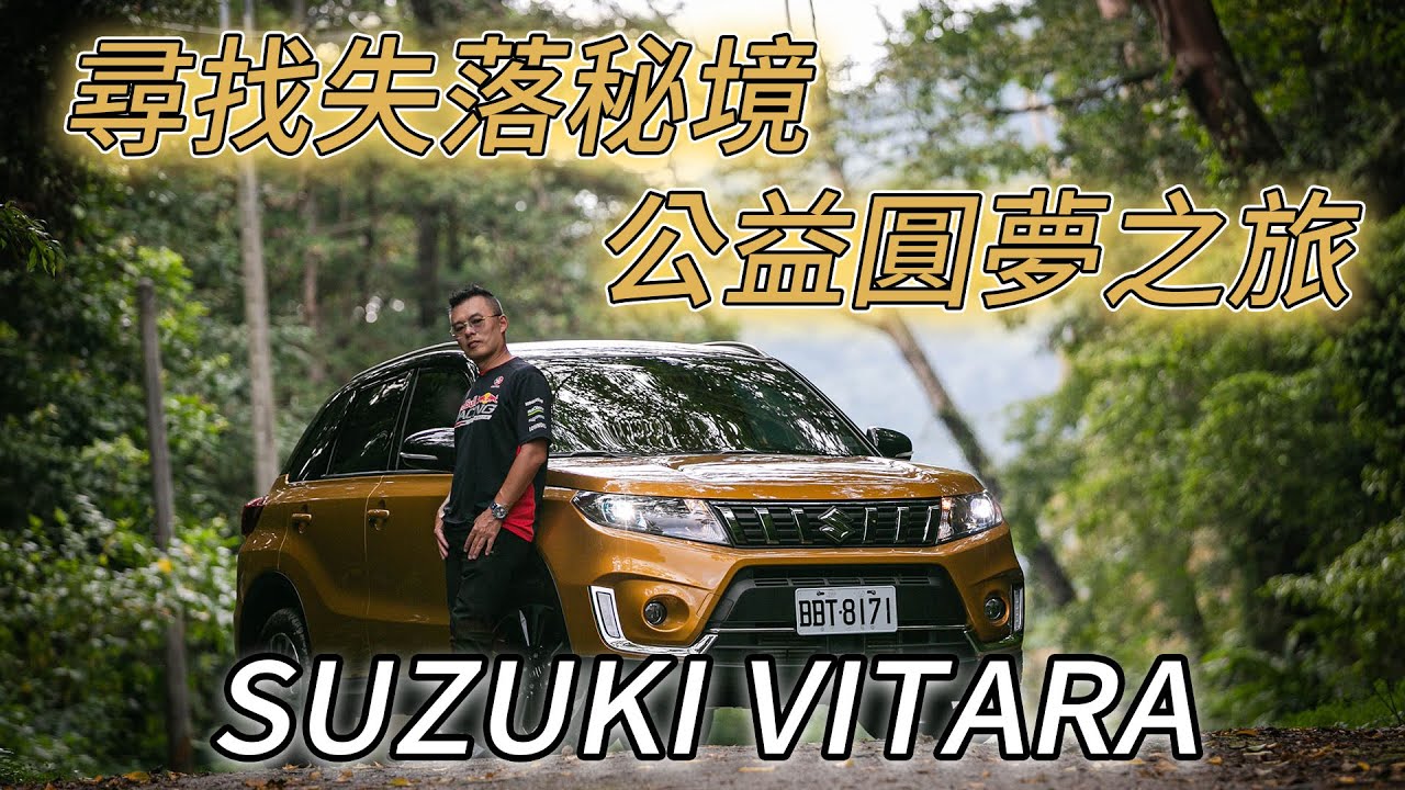 【特別企劃】公益圓夢之旅 尋找失落秘境 Ft.SUZUKI VITARA