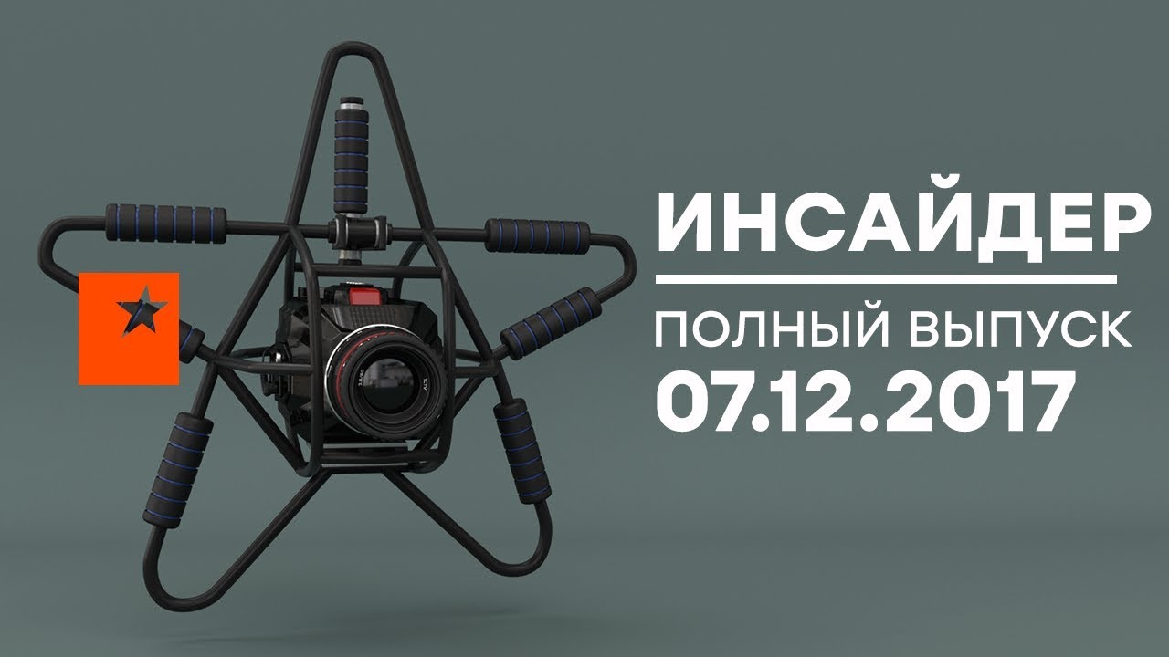 Инсайдер - Выпуск от 07.12.2017