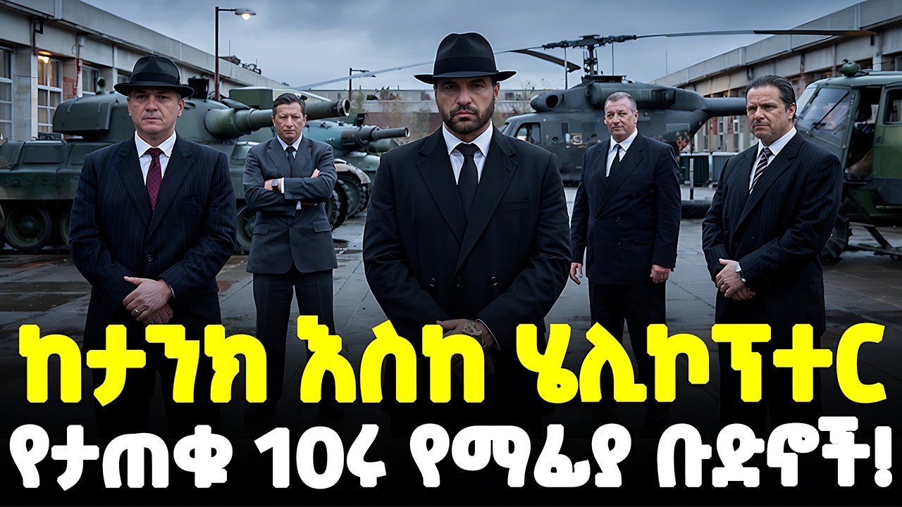 #ethiopia : 10ሩ አደገኛና ሀብታም የማፊያ ቡድኖች! | ከመንግስታት በላይ የሆኑት ቡድኖች! | አስደንጋጩ ሀብት! | @Meshualekia - መሿለኪያ