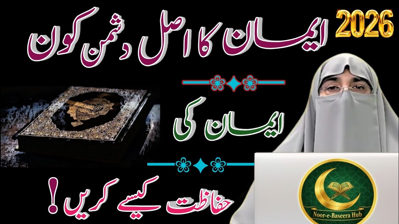 ➤ Iman Kya Hai? | Imaan Ki Ahmiyat Aur Imaan Ki Hifazat | Dr Farhat Hashmi Islamic Bayan 2026