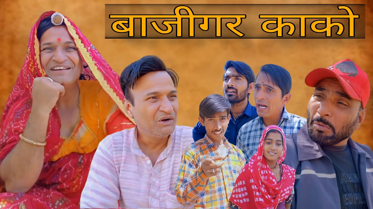 बाज़ीगर काका