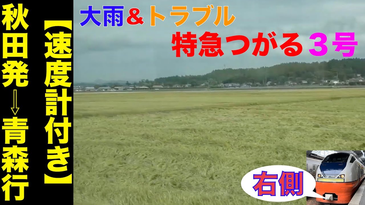 【右側車窓展望】「大雨&トラブル!!」E751系特急つがる3号!!秋田発⇨青森行!!【速度計付き】Ltd.Express Tsugaru