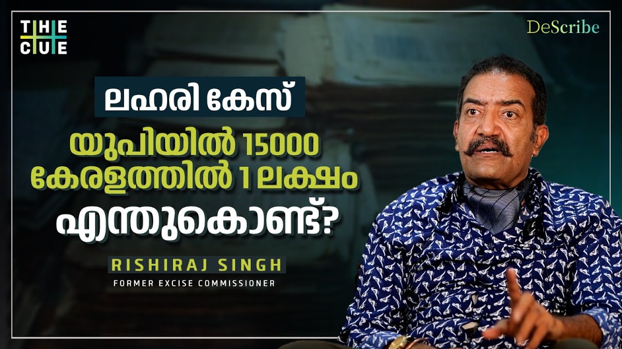 സിനിമയല്ല ഇൻഫ്ലുവൻസ്, മെറിറ്റിലേക്ക് വരൂ | Rishiraj Singh Interview | Drug Cases in Kerala | The Cue