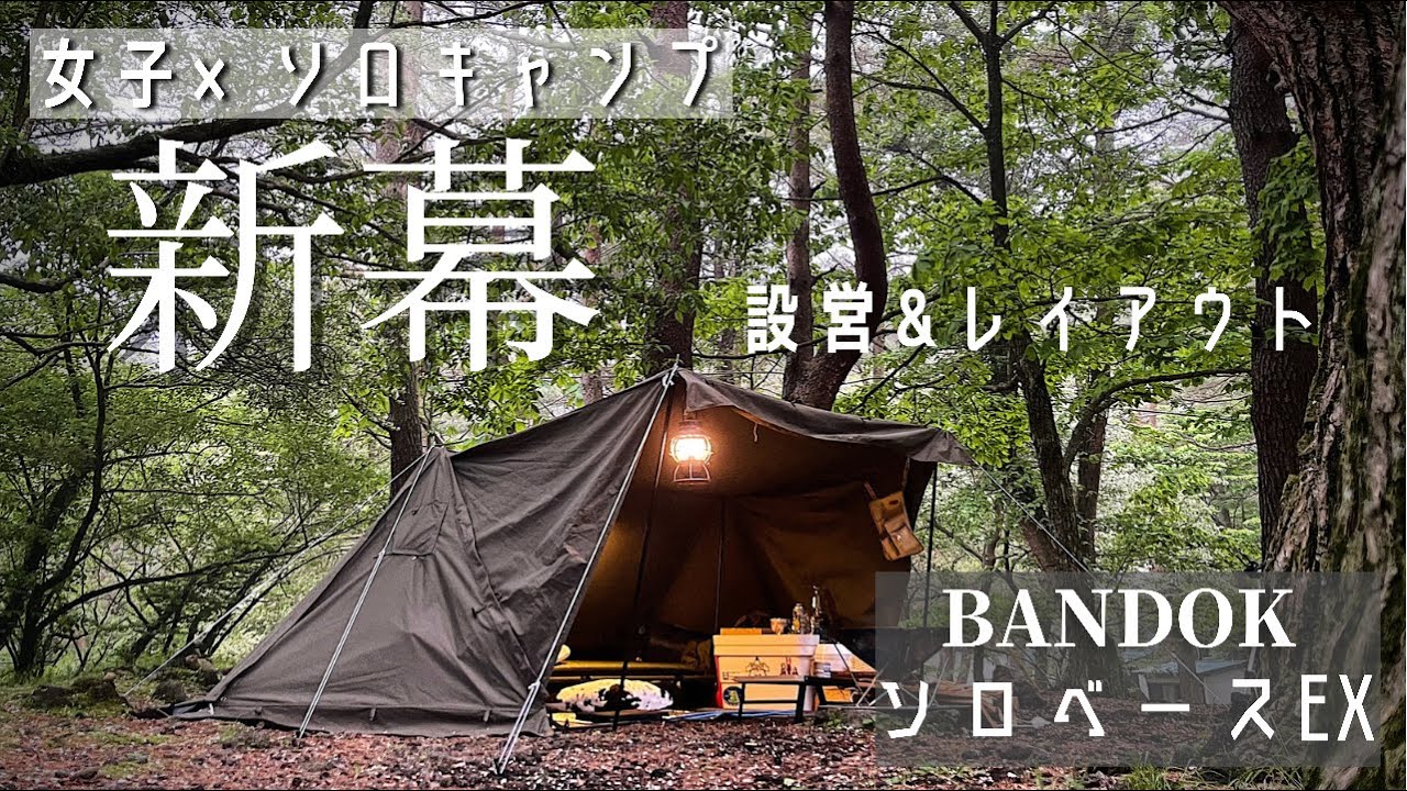 【ソロキャンプ】軍幕に憧れてる女子が購入したイケメンテント△ギア増えて沼ハマり中