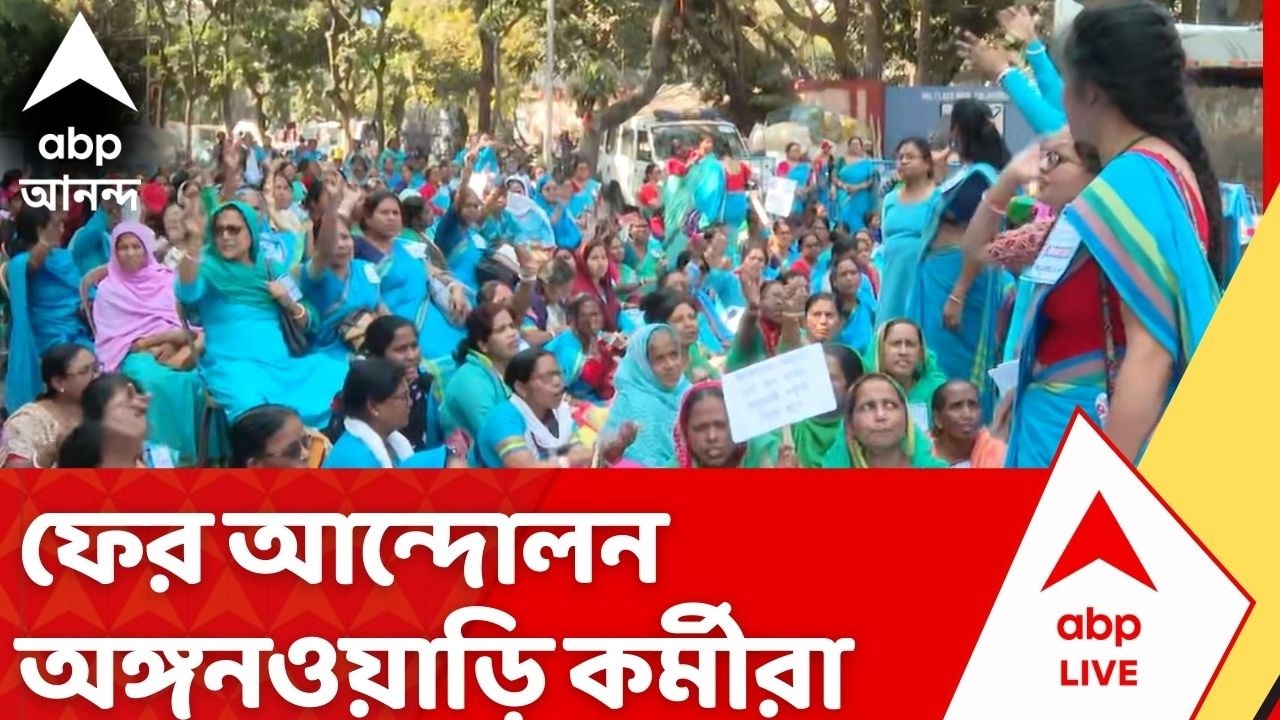 ICDS Workers Protest : ফের আন্দোলন অঙ্গনওয়াড়ি কর্মীরা। বেতন বাড়ানোর দাবিতে বিক্ষোভ
