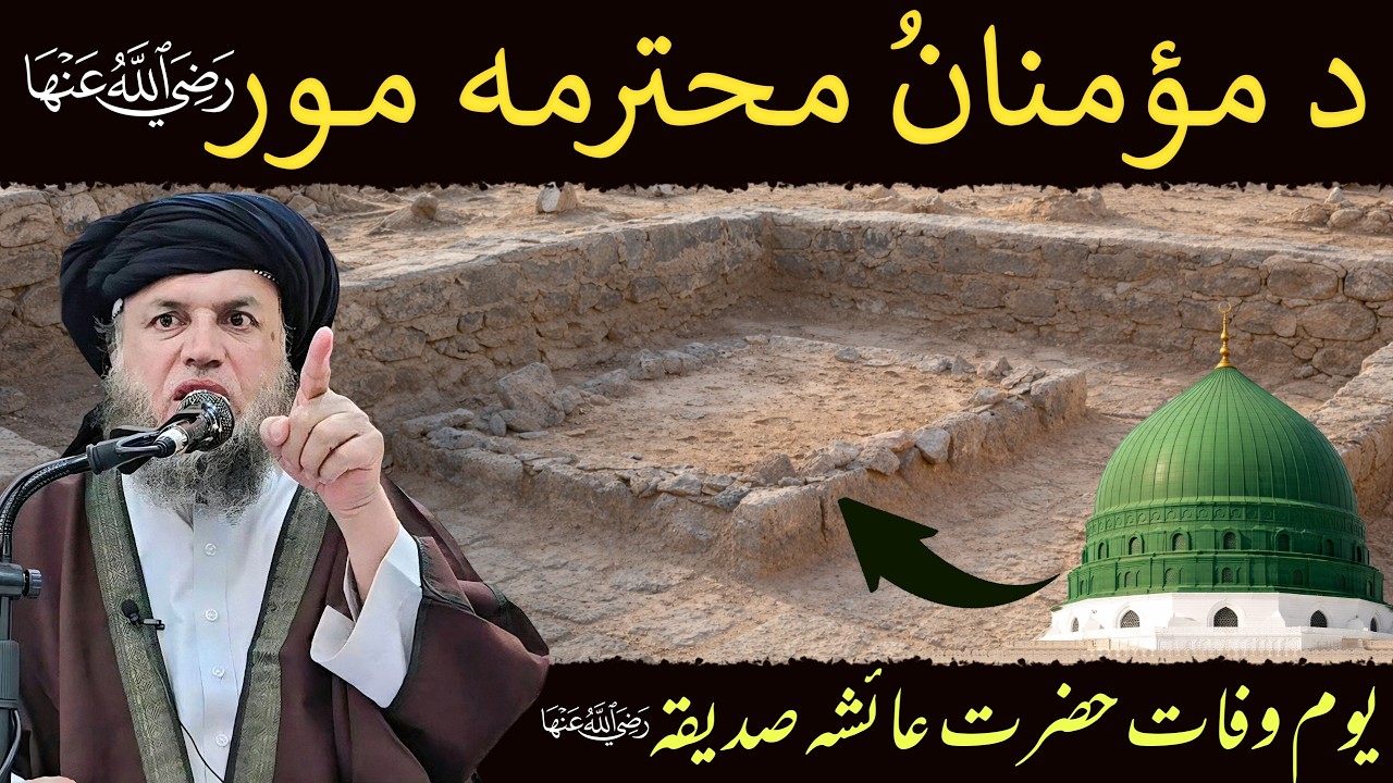 Hazrat Ayesha Siddiqah (RA) Ki Youm-e-Wafat | Ummat-e-Muslima Ki Azeem Maa | Maulana Noor Uddin Agha