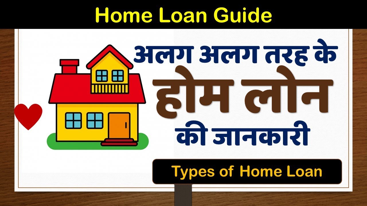 Type of Home Loan [ 8 Major Types of housing loan in India in Hindi ]
