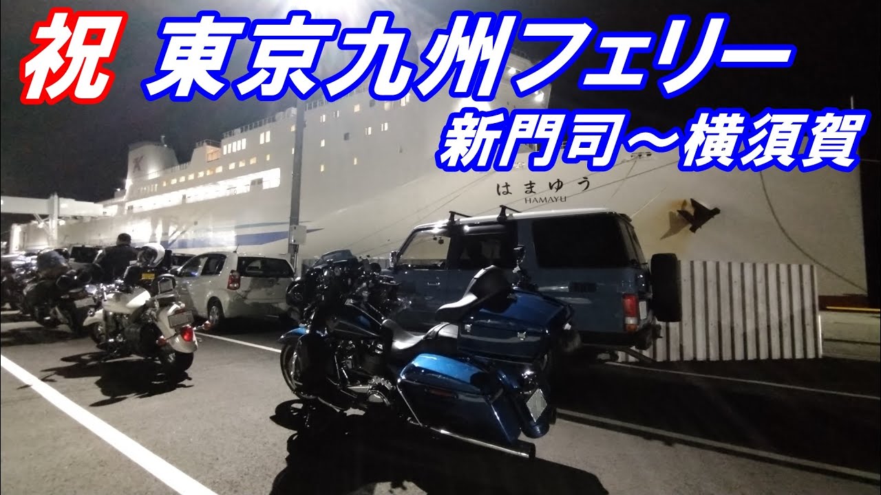【乗船記】東京九州フェリー（はまゆう）